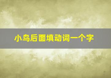 小鸟后面填动词一个字