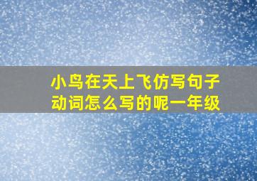 小鸟在天上飞仿写句子动词怎么写的呢一年级