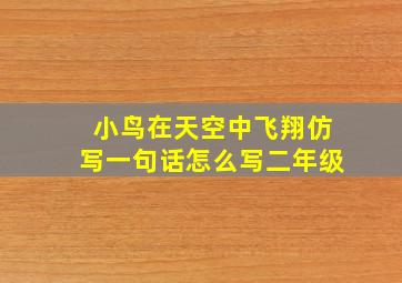 小鸟在天空中飞翔仿写一句话怎么写二年级