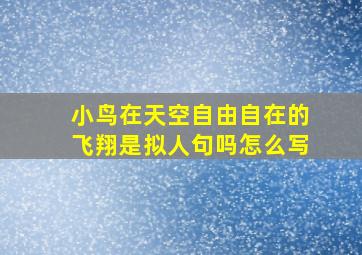 小鸟在天空自由自在的飞翔是拟人句吗怎么写