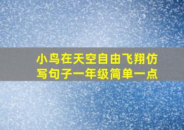 小鸟在天空自由飞翔仿写句子一年级简单一点