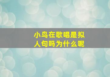 小鸟在歌唱是拟人句吗为什么呢