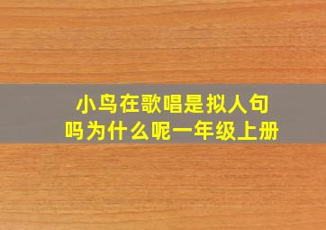 小鸟在歌唱是拟人句吗为什么呢一年级上册