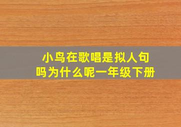 小鸟在歌唱是拟人句吗为什么呢一年级下册