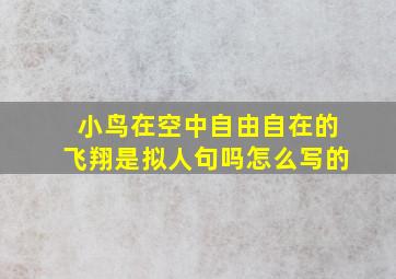 小鸟在空中自由自在的飞翔是拟人句吗怎么写的