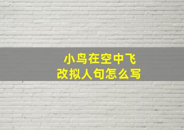 小鸟在空中飞改拟人句怎么写