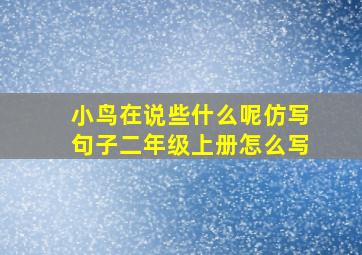 小鸟在说些什么呢仿写句子二年级上册怎么写