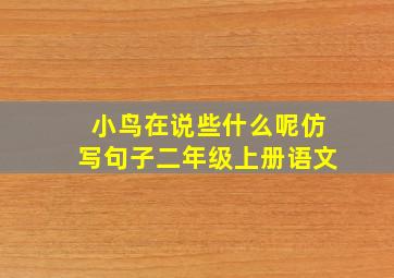 小鸟在说些什么呢仿写句子二年级上册语文