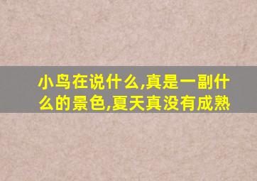 小鸟在说什么,真是一副什么的景色,夏天真没有成熟