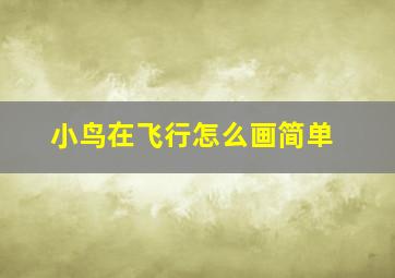 小鸟在飞行怎么画简单