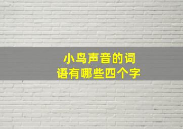 小鸟声音的词语有哪些四个字