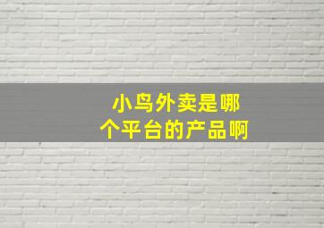 小鸟外卖是哪个平台的产品啊