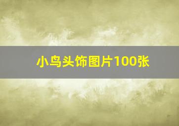 小鸟头饰图片100张