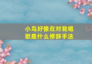 小鸟好像在对我唱歌是什么修辞手法