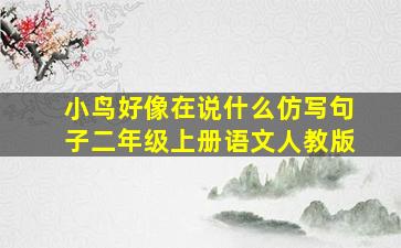 小鸟好像在说什么仿写句子二年级上册语文人教版