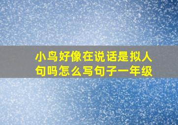 小鸟好像在说话是拟人句吗怎么写句子一年级