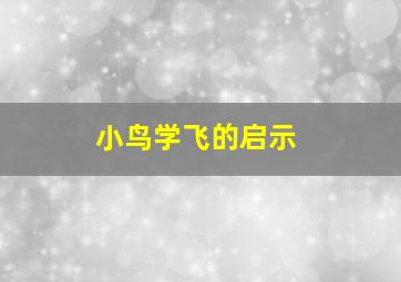 小鸟学飞的启示