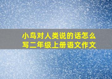 小鸟对人类说的话怎么写二年级上册语文作文