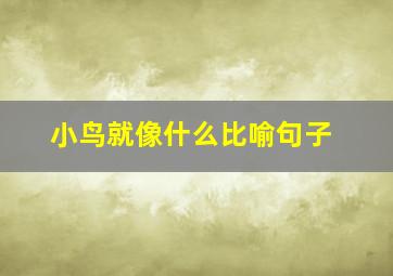 小鸟就像什么比喻句子