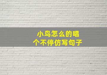 小鸟怎么的唱个不停仿写句子