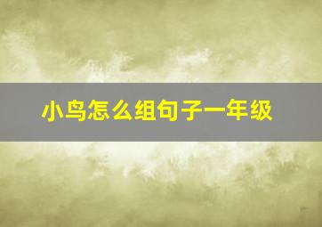 小鸟怎么组句子一年级