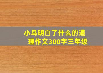 小鸟明白了什么的道理作文300字三年级