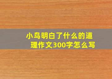 小鸟明白了什么的道理作文300字怎么写