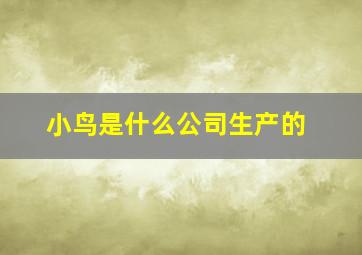 小鸟是什么公司生产的