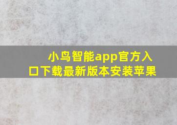 小鸟智能app官方入口下载最新版本安装苹果