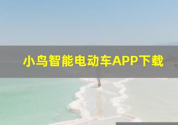 小鸟智能电动车APP下载