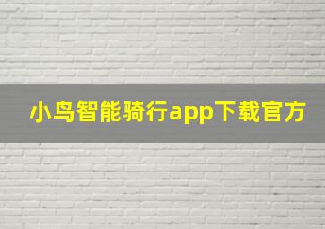 小鸟智能骑行app下载官方