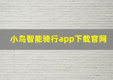 小鸟智能骑行app下载官网