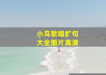 小鸟歌唱扩句大全图片高清