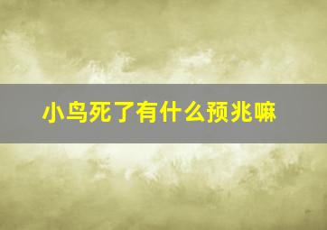 小鸟死了有什么预兆嘛