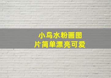 小鸟水粉画图片简单漂亮可爱