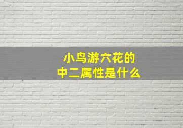 小鸟游六花的中二属性是什么