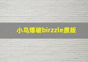 小鸟爆破birzzle原版