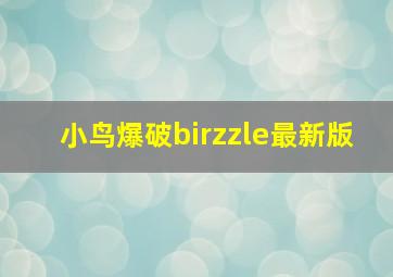 小鸟爆破birzzle最新版