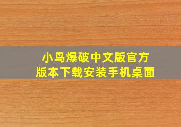 小鸟爆破中文版官方版本下载安装手机桌面