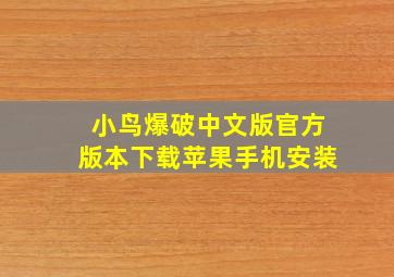 小鸟爆破中文版官方版本下载苹果手机安装