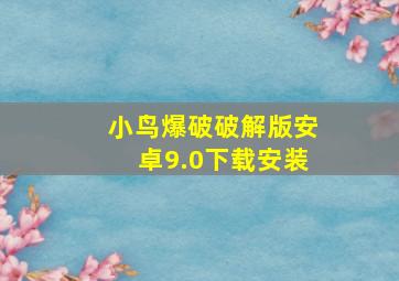 小鸟爆破破解版安卓9.0下载安装