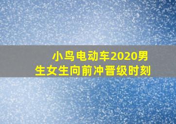 小鸟电动车2020男生女生向前冲晋级时刻