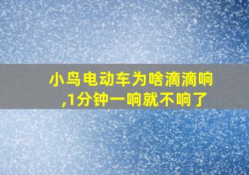 小鸟电动车为啥滴滴响,1分钟一响就不响了