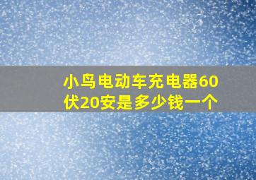 小鸟电动车充电器60伏20安是多少钱一个