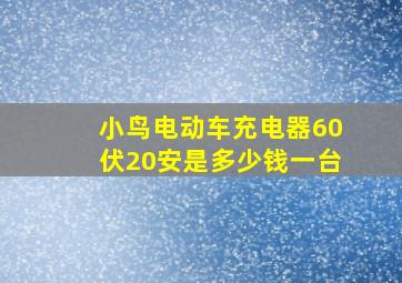 小鸟电动车充电器60伏20安是多少钱一台