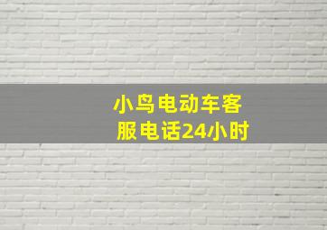 小鸟电动车客服电话24小时