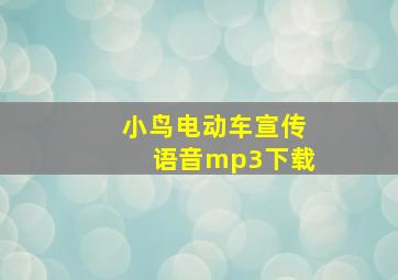 小鸟电动车宣传语音mp3下载