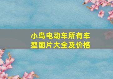 小鸟电动车所有车型图片大全及价格