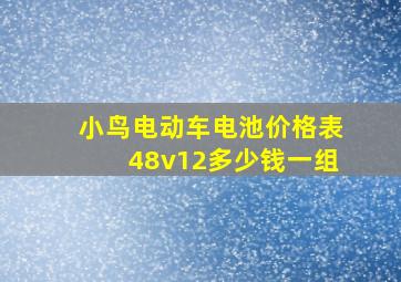 小鸟电动车电池价格表48v12多少钱一组