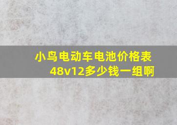 小鸟电动车电池价格表48v12多少钱一组啊